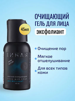 ОНА ИНАЯ мягкий очищающий гель для лица эксфолиант 45мл