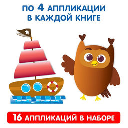 Аппликации объёмные набор Для маленьких ручек, 4 шт. по 20 стр., формат А4 - Буква-ленд фото 3