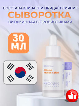 Сыворотка Neogen Dermalogy V.Biome Infusion Serum витаминная с пробиотиками 30 мл фото 2