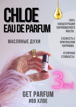 Масляные духи по мотивам аромата Eau De Parfum / Chloe - Get parfum фото 5