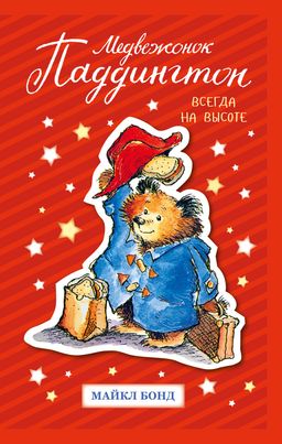 Медвежонок Паддингтон. Всегда на высоте. Бонд М. - Махаон фото 2