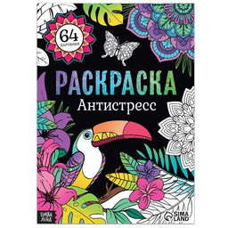 Раскраска Антистресс, 68 стр., формат А4