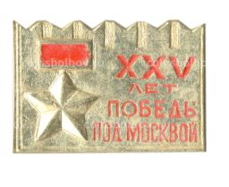 Значок XXV лет Победы под Москвой