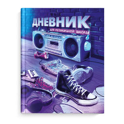 Дневник школьный (для музыкальной школы) арт. 65926 РИТМ В НЕОНЕ