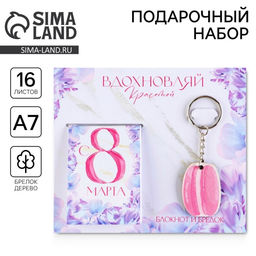 Цена за 3 шт. Подарочный набор, блокнот и брелок «Вдохновляй красотой. 8 марта»