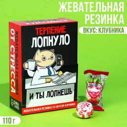 Жевательная резинка Терпение лопнуло, вкус: клубника, 110 г.
