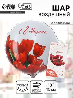 Фольгированный шар 18 С 8 марта тюльпаны, круг, с подложкой - Leti фото 2