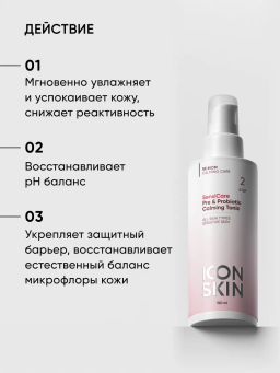 Тоник для лица успокаивающий для чувствительной кожи - Icon skin фото 2