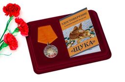 Медаль похвальная "Щука" - в футляре с удостоверением №489(862)