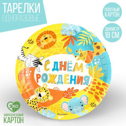 Цена за 10 шт. Тарелка бумажная С днём рождения, зверята, 18 см