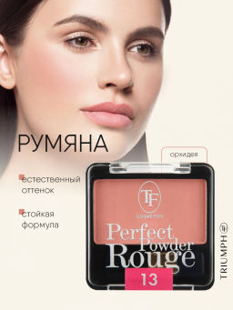 TF Румяна Perfect Powder Rouge тон 13 Орхидея