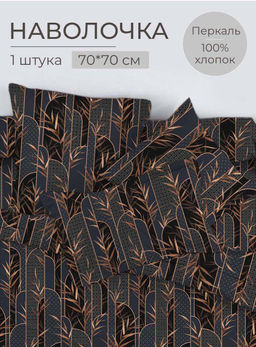 Наволочка 70*70 см, перкаль (Премиато)
