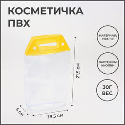 Косметичка на кнопках для бассейна, с ручками, прозрачный/жёлтый