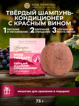 Твердый шампунь-кондиционер с красным вином "Активный рост" Wine Therapy для всех типов волос,75г