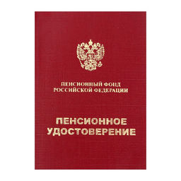 Цена за 8 шт. Пенсионное удостоверение, мягкий переплёт, ПУ-209