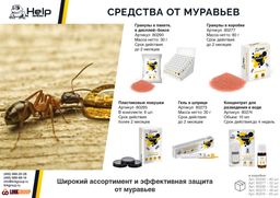 Средство от МУРАВЬЕВ для разведения в воде, 10 мл - Help фото 4