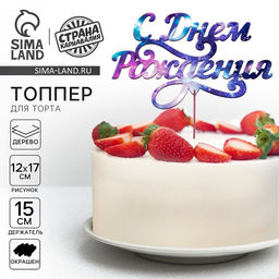 Цена за 5 шт. Топпер для торта деревянный «С днем рождения», с печатью, космос