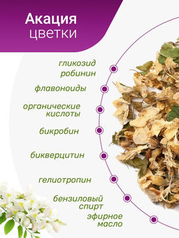 Цветки акации - Травы горного крыма фото 9