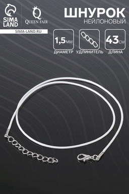Цена за 10 шт. Шнурок нейлоновый d=1.5 мм, 43 см + удлинитель, белый