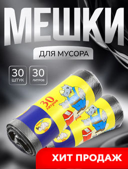 Мешки для мусора в рулоне 30л, 50х24см, 30шт, в рулоне, 6мкм, серый (Россия)