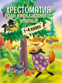 Книжка "Хрестоматия для внеклассного чтения" 1-4 класс (34416-1)