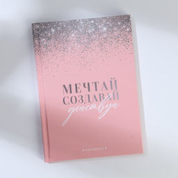 Подарочный набор ежедневник А5, 80 листов и планинг, 50 л. Мечтай, создавай, действуй