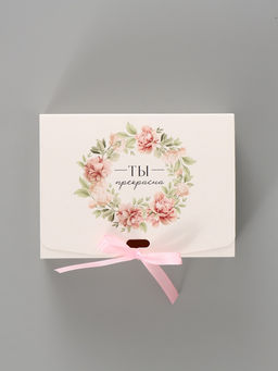 Цена за 3 шт. Коробка подарочная складная «Ты прекрасна», 16.5×12×5 см