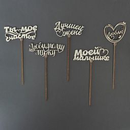 Цена за 5 шт. Топперы Ассорти Для любимых, МИКС - Страна карнавалия фото 3