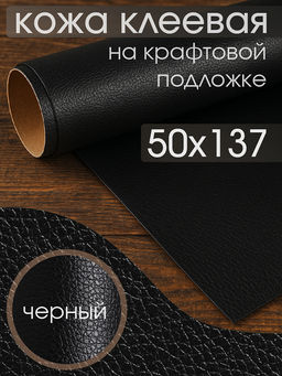 Экокожа самоклеющаяся арт.LF2 цв.черный р.50х137см