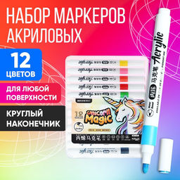 Маркеры акриловые 12 цветов, круглый наконечник, для любой поверхности