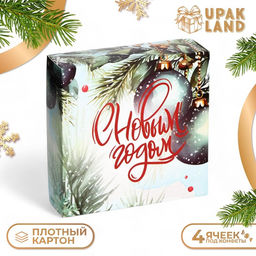 Коробка под 4 конфеты новогодняя «С Новым годом», 12.5×12.5×3.5