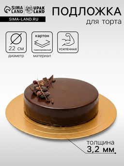 Цена за 5 шт. Подложка для торта, кондитерская, усиленная, 22 см, золото - белый, 3.2 мм