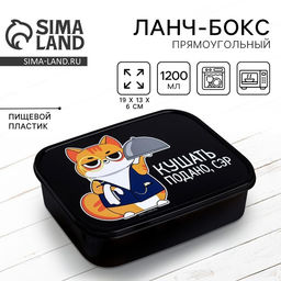 Ланч - бокс прямоугольный Кушать подано, сэр, 1200 мл