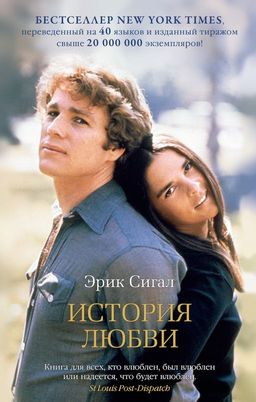 История любви (мягк/обл.). Сигал Э. - Азбука фото 2
