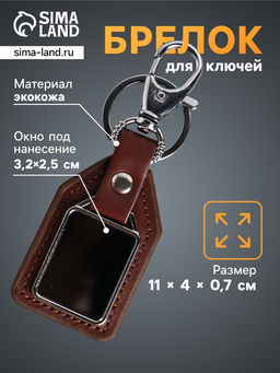 Цена за 2 шт. Брелок для ключей под нанесение «Бейдж», с карабином, размер окна 3.2×2.5 см, коричневый, 11×4×0.7 см