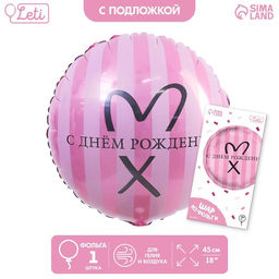 Цена за 3 шт. Воздушный шар фольгированный 18" «С Днём рождения», круг, цвет розовый, с подложкой