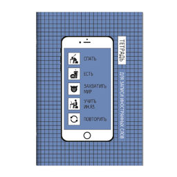 Тетрадь для записи иностранных слов арт. 67526 РАСПИСАНИЕ /А6, 32 л. обложка - мелованный картон 190