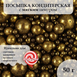 Посыпка кондитерская Жемчуг, бронза, микс, 50 г