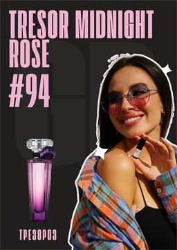 Масляные духи по мотивам аромата Tresor Midnight Rose / Lancome