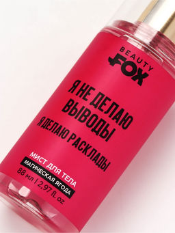 Мист для тела «Я не делаю выводы», аромат: магическая ягода, 88 мл, Beauty Fox