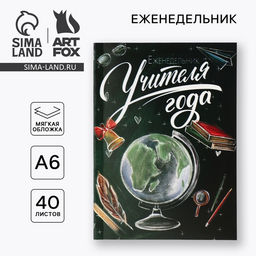 Еженедельник А6, 40 л, мягкая обложка Еженедельник учителя года