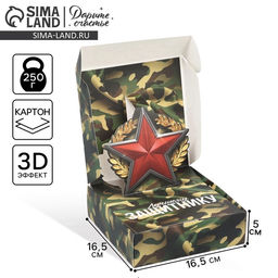 Цена за 2 шт. Коробка подарочная складная, упаковка, «23 февраля», 16.5×16.5×5 см