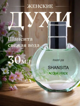 НЗ. Духи Шансита свежая вода 30 мл /9 - Новая заря фото 3