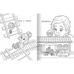 Цена за 4 шт. Раскраска «Фиксики. Железная дорога», А4, 8 стр.