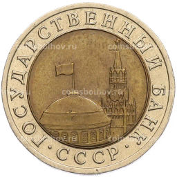 Монета 10 рублей 1991 года ЛМД (ГКЧП)