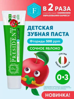 PresiDENT ДЕТИ паста д/зубов 0-3 Сочное яблоко (25 RDA) 45мл