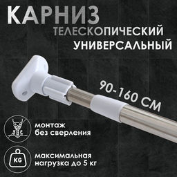 Карниз для ванной Доляна, телескопический, d=3.5 см, 90-160 см, усиленный, серый
