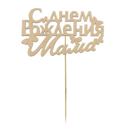 Цена за 5 шт. Топпер деревянный С Днём Рождения, мама - Страна карнавалия фото 4