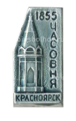 Значок Красноярск -Часовня