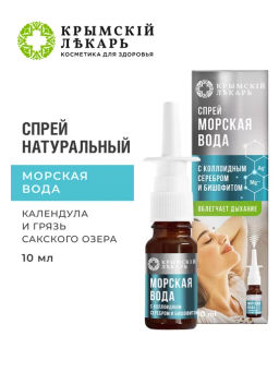 Спрей морская вода с коллоидным серебром и бишофитом, 10 мл